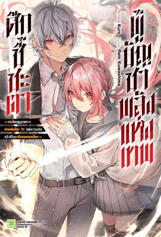 ศึกชี้ชะตา ผู้บัญชาพลังแห่งเทพ ผมโดนดูถูกเพราะค่าพลังเป็น ‘0’ แต่ความจริงแล้วเป็นระดับเทพของโลก (นิยาย) เล่ม 1