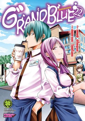 ก๊วนป่วนชวนบุ๋งบุ๋ง เล่ม 22