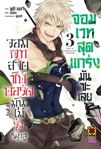 จอมเวทสายซัพพอร์ตมันไม่รุ่ง ก็มุ่งสู่จอมเวทสุดแกร่งมันซะเลย เล่ม 3