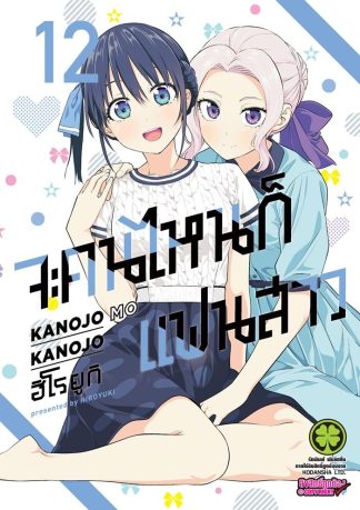 จะคนไหน ก็แฟนสาว เล่ม 12