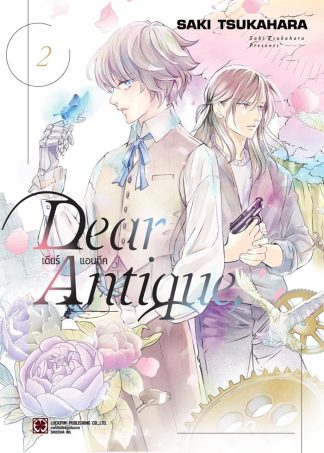 DEAR ANTIQUE เล่ม 2