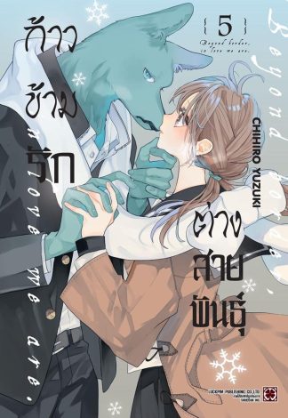 ก้าวข้ามรักต่างสายพันธุ์ เล่ม 5