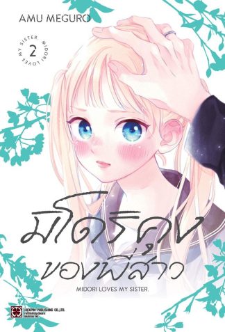 มิโดริคุงของพี่สาว เล่ม 2