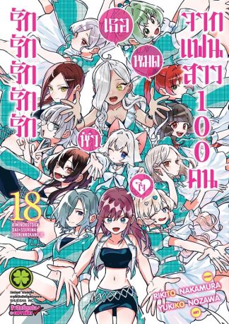 รักรักรักรักรักเธอหมดหัวใจจากแฟนสาว 100 คน เล่ม 18
