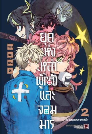 ยุคแห่งเหล่าผู้กล้าและจอมมาร เล่ม 2