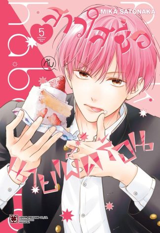 สาวใสซื่อกับนายเผ็ดร้อน เล่ม 5