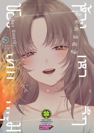 ห้วงเหวลึกของเด็กหนุ่ม เล่ม 10