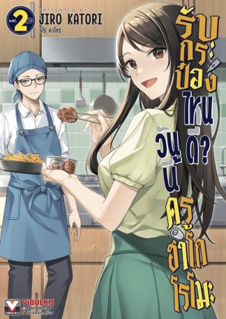 วันนี้ครูฮาโกโรโมะ รับกระป๋องไหนดี? เล่ม 2