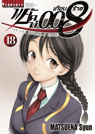 พยัคฆ์เกือบร้าย 008 เล่ม 18
