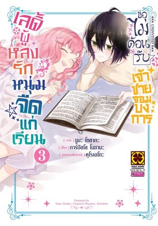 เลดี้ผู้หลงรักหนุ่มจืดแก่เรียนขอไม่ต้อนรับเจ้าชายจอมบงการ เล่ม 3