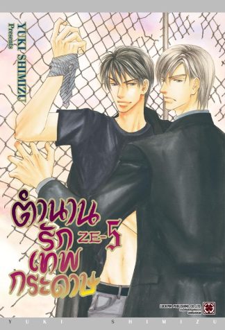 ตำนานรักเทพกระดาษ เล่ม 5