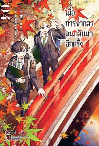 เมื่อการจากลา วนกลับมาอีกครั้ง เล่ม 4 (จบ)