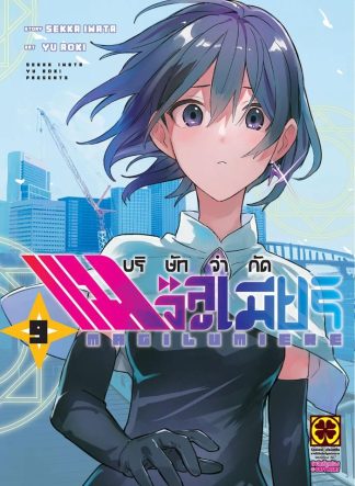 บริษัทจำกัด แมจิลูเมียร์ เล่ม 9