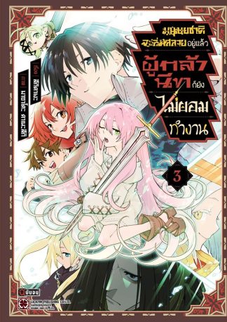 มนุษยชาติจะล่มสลายอยู่แล้ว ผู้กล้านีทก็ยังไม่ยอมทำงาน เล่ม 3 (จบ)