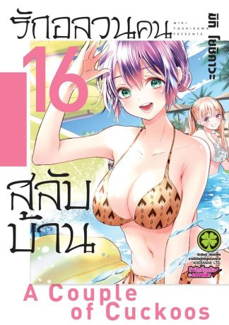 รักอลวนคนสลับบ้าน เล่ม 16