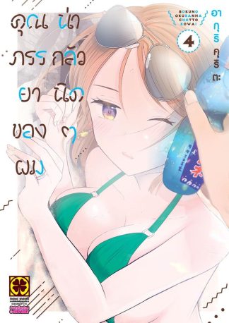 คุณภรรยาของผมน่ากลัวนิดๆ เล่ม 4
