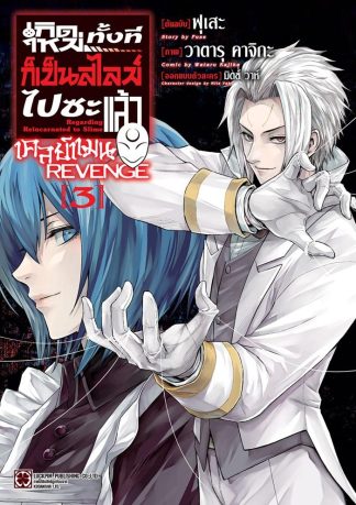 เกิดใหม่ทั้งทีก็เป็นสไลม์ไปซะแล้ว เคลย์แมน REVENGE เล่ม 3