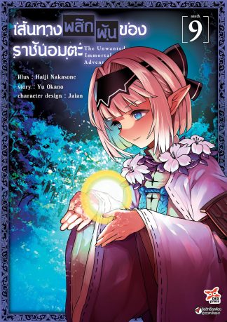 เส้นทางพลิกผันของราชันอมตะ เล่ม 9