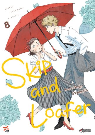 Skip and Loafer จังหวะวัยรุ่นว้าวุ่นหัวใจ เล่ม 8