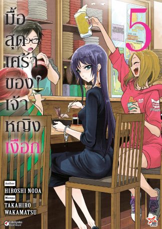 มื้อสุดเศร้าของเจ้าหญิงเงือก เล่ม 5