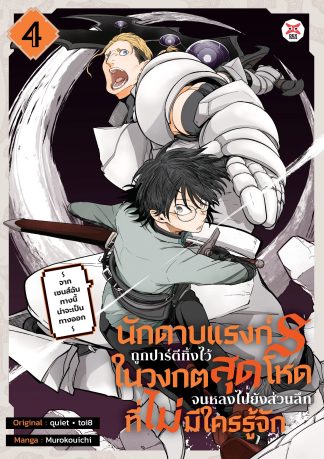 นักดาบแรงก์ S ถูกปาร์ตีทิ้งไว้ในวงกตสุดโหดจนหลงไปยังส่วนลึกสุดที่ไม่มีใครรู้จัก ~ จากเซนส์ฉันทางนี้น่าจะเป็นทางออก ~ เล่ม 4