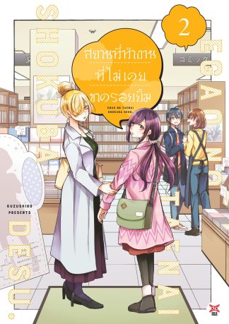 สถานที่ทำงานที่ไม่เคยขาดรอยยิ้ม เล่ม 2