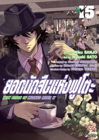 ยอดนักสืบแห่งฟูโตะ Next Stage of  Masked Rider W เล่ม 15