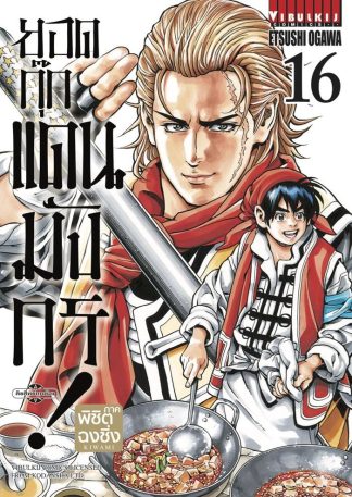 ยอดกุ๊กแดนมังกร ภาค พิชิตฉงชิ่ง เล่ม 16