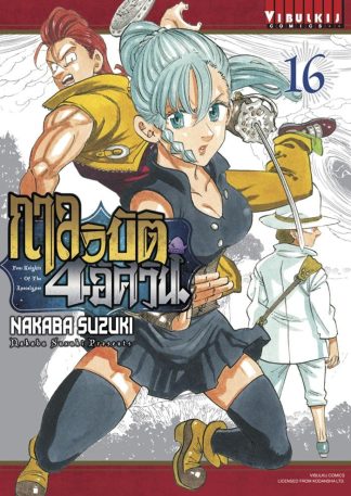 กาลวิบัติ 4 อัศวิน Four Knights of Apocalypse เล่ม 16