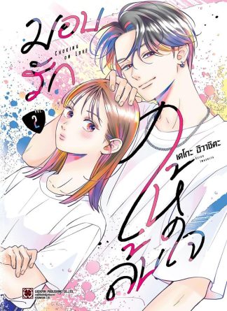 มอบรักให้ล้นใจ เล่ม 2