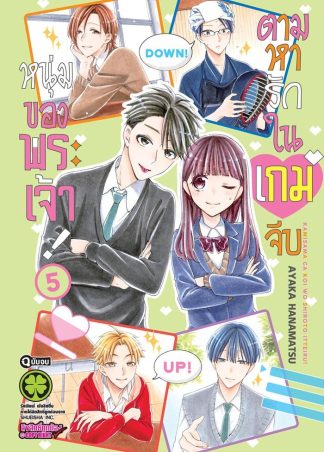 ตามหารักในเกมจีบหนุ่มของพระเจ้า เล่ม 5 (จบ)