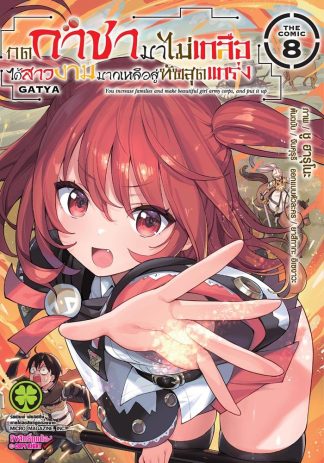 กดกาชามาไม่เกลือ ได้สาวงามมากเหลือสู่ทัพสุดแกร่ง The Comic เล่ม 8