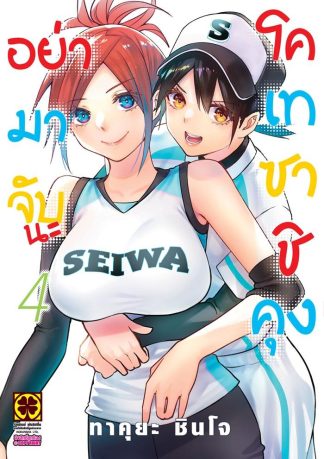 อย่ามาจับนะโคเทซาชิคุง เล่ม 4