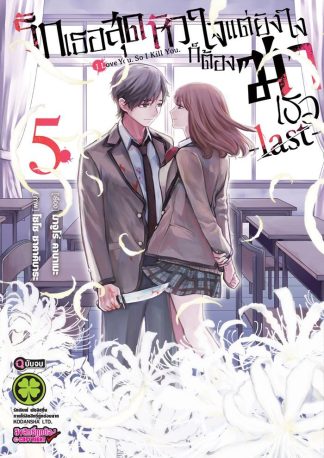 รักเธอสุดหัวใจแต่ยังไงก็ต้องฆ่าเธอ -last- เล่ม 5 (จบ)