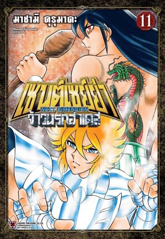 เซนต์เซย์ย่า ~NEXT DIMENSION~ จ้าวนรกฮาเดส เล่ม 11