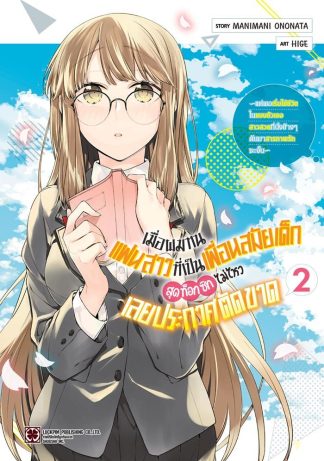 เมื่อผมทนแฟนสาวที่เป็นเพื่อนสมัยเด็กสุดท็อกซิกไม่ไหวเลยประกาศตัดขาด ～แต่พอเริ่มใช้ชีวิตในแบบตัวเอง สาวสวยที่นั่งข้างๆ ดันมาสารภาพรักซะงั้น～ เล่ม 2