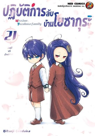 Mission: Yozakura Family ปฏิบัติการลับ บ้านโยซากุระ เล่ม 21