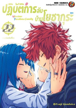 Mission: Yozakura Family ปฏิบัติการลับ บ้านโยซากุระ เล่ม 22