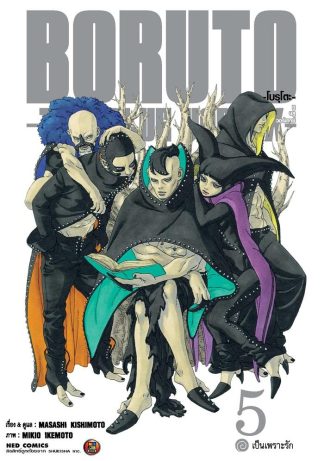 โบรุโตะ - ทูบลูวอเท็กซ์ เล่ม 5