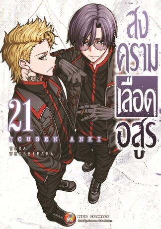 สงครามเลือดอสูร เล่ม 21