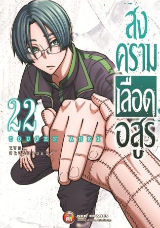 สงครามเลือดอสูร เล่ม 22