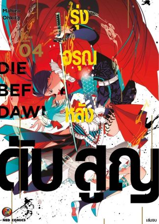 รุ่งอรุณหลังดับสูญ เล่ม 4 (จบ) [e-book only]