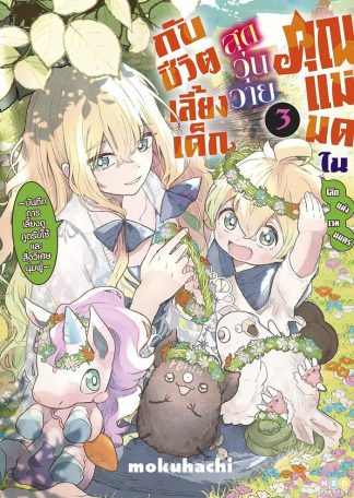 คุณแม่มดในโลกแห่งเวทมนตร์ สุดวุ่นวายกับชีวิตเลี้ยงเด็ก เล่ม 3 [e-book only]