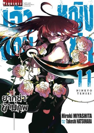 เจ้าหญิงจอมซ่า ยากุซ่าข้ามภพ เล่ม 11