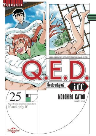 Q.E.D. iff ซึ่งต้องพิสูจน์ เล่ม 25