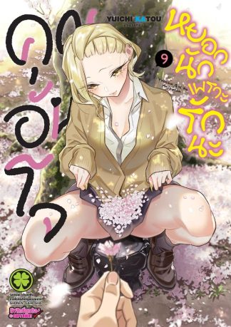 คุณอันโจ หยอกนักเพราะรักนะ เล่ม 9