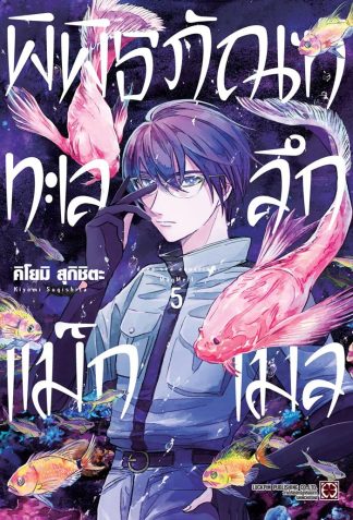 พิพิธภัณฑ์ทะเลลึก แม็กเมล เล่ม 5