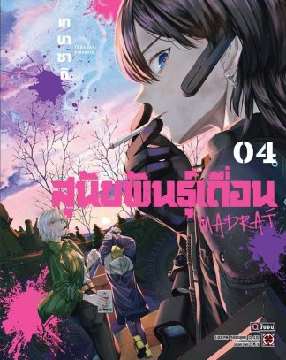 สุนัขพันธุ์เถื่อน MADRAÍ เล่ม 4 (จบ)