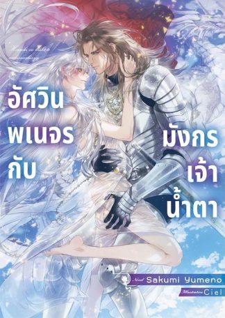 อัศวินพเนจรกับมังกรเจ้าน้ำตา