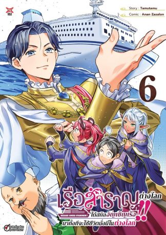 เรือสำราญต่างโลก!! ได้สกิลอัญเชิญเรือมาทั้งทีจะใช้ชีวิตมั่งมีในต่างโลก เล่ม 6